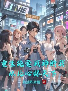 无人扶我青云志,我以渣男踏山巅 无人扶我青云志,我以渣男踏山巅