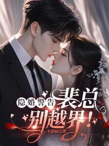 隐婚!清冷总裁下神坛,求公开 隐婚!清冷总裁下神坛,求公开