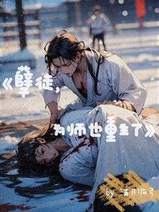 我在修仙界从事高危职业 我在修仙界从事高危职业