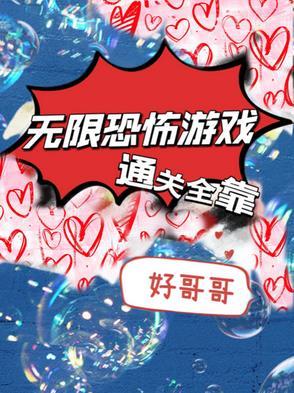 无限恐怖游戏通关全靠好哥哥 无限恐怖游戏通关全靠好哥哥