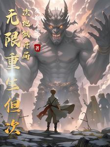 无限重生!我能继承上一世技能 无限重生!我能继承上一世技能