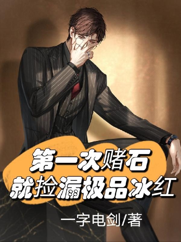 第一次赌石就捡漏极品冰红 第一次赌石就捡漏极品冰红