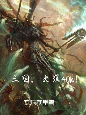 三国!大汉40K 三国!大汉40K