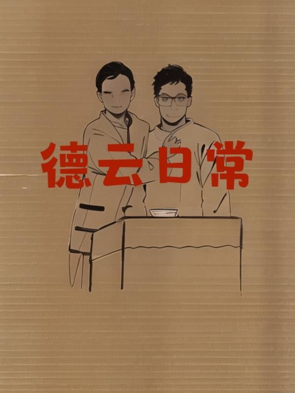 德云社的日常 德云社的日常
