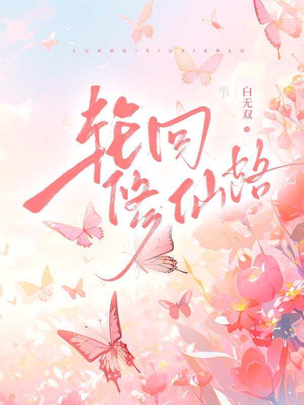 轮回修仙路 轮回修仙路