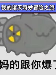 观察者的奇妙诸天之旅 观察者的奇妙诸天之旅