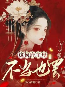 养的面首成了摄政王,我被迫躺平 养的面首成了摄政王,我被迫躺平