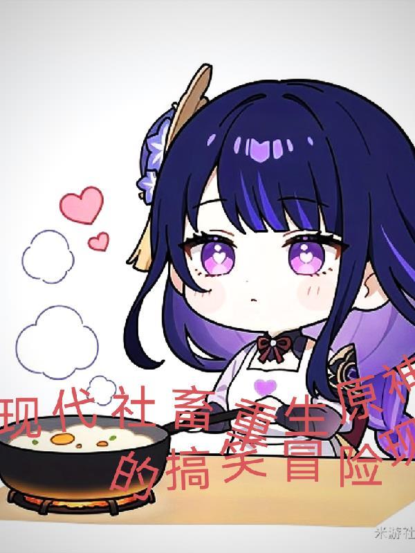 原神,现代社畜重生原神的冒险 原神,现代社畜重生原神的冒险