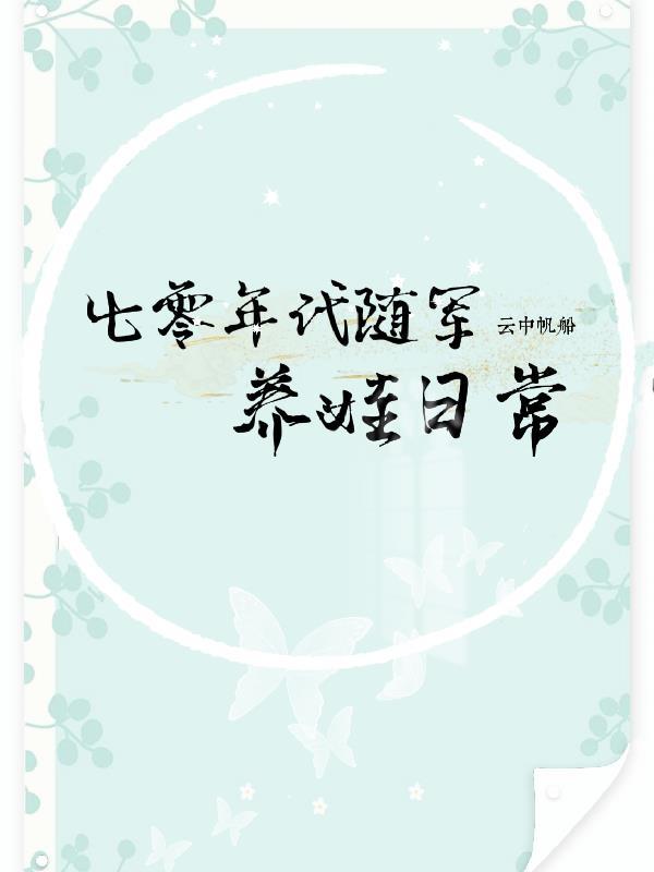 七零年代随军养娃日常 七零年代随军养娃日常