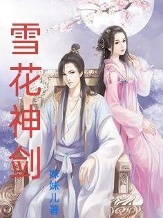 雪花神剑 雪花神剑