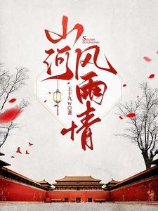 山河风雨情 山河风雨情