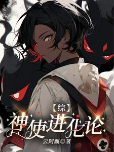 【综】神使进化论 【综】神使进化论