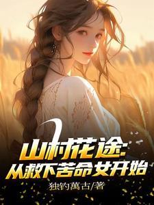 自从下乡后,每天扶墙走 自从下乡后,每天扶墙走