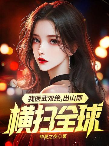 我医武双绝,出山既横扫全球 我医武双绝,出山既横扫全球