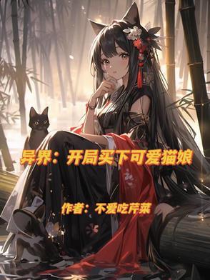 异界:开局买下可爱猫娘 异界:开局买下可爱猫娘