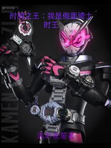 时间之王:我是假面骑士时王! 时间之王:我是假面骑士时王!