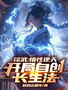 综武:自创长生法,惊呆小龙女 综武:自创长生法,惊呆小龙女