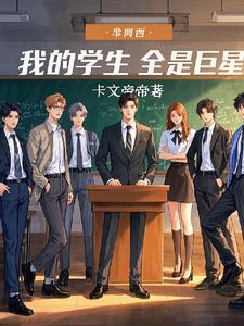我的学生全是巨星