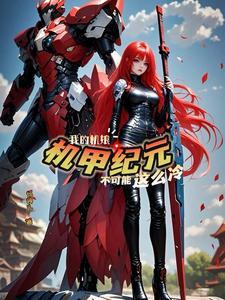 机娘纪元:曙光铁骑 机娘纪元:曙光铁骑
