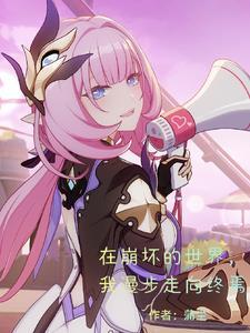 在崩坏的世界,我漫步走向终焉 在崩坏的世界,我漫步走向终焉