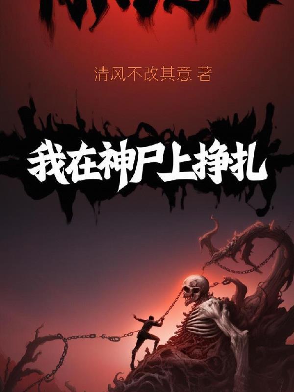 我在神尸上挣扎