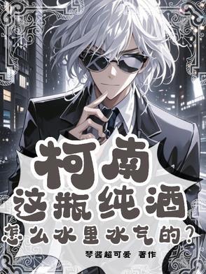 柯南:这瓶纯酒怎么水里水气的? 柯南:这瓶纯酒怎么水里水气的?