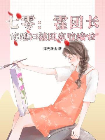 七零:霍团长,你媳妇被国家收编啦! 七零:霍团长,你媳妇被国家收编啦!