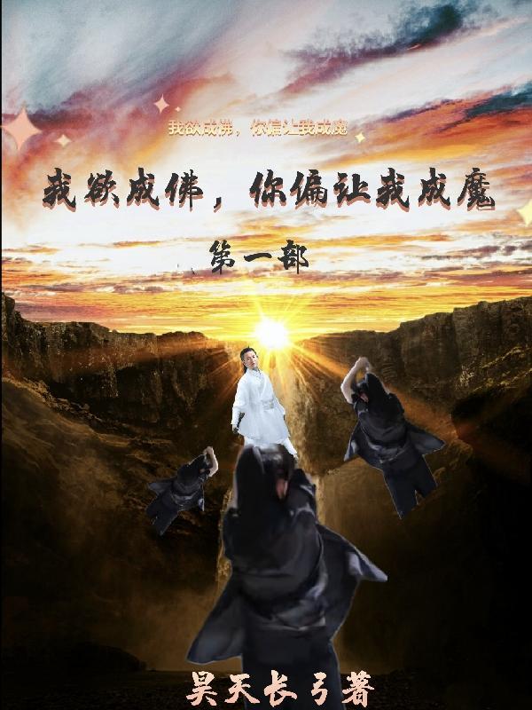 我欲成佛,你偏让我成魔第一部 我欲成佛,你偏让我成魔第一部