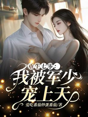 七零,惨遭抛弃后我转头嫁军官 七零,惨遭抛弃后我转头嫁军官