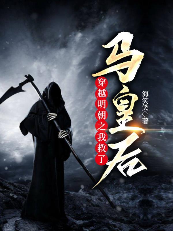 穿越明朝之我救了马皇后 穿越明朝之我救了马皇后