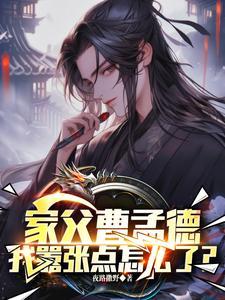 曹贼:家父曹操,请陛下称太子 曹贼:家父曹操,请陛下称太子