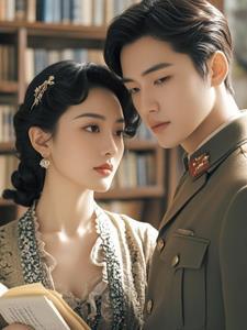 古今交织:冷艳女主的豪门军婚 古今交织:冷艳女主的豪门军婚