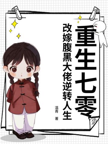 重生七零,改嫁腹黑大佬逆转人生 重生七零,改嫁腹黑大佬逆转人生
