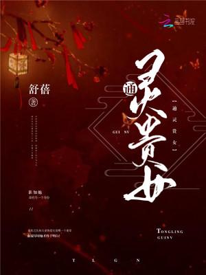 通灵贵女 通灵贵女