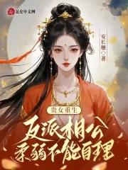 贵女重生:反派相公柔弱不能自理 贵女重生:反派相公柔弱不能自理