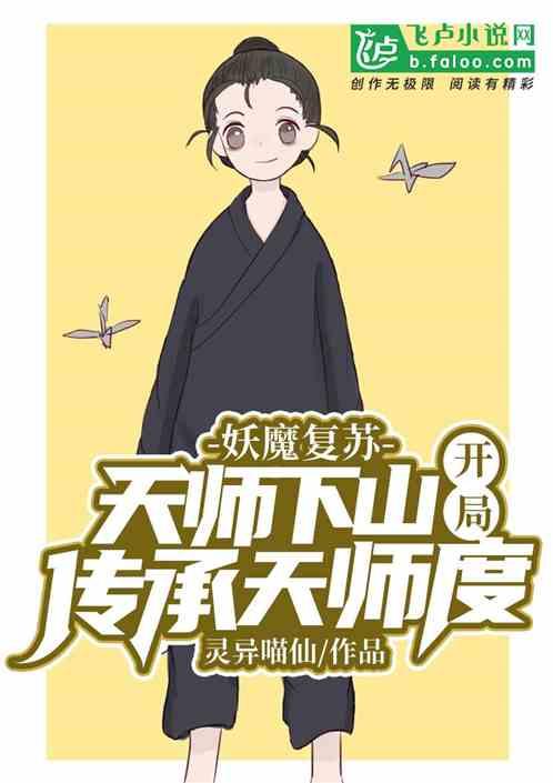 妖魔复苏:天师下山!开局传承天师度 妖魔复苏:天师下山!开局传承天师度