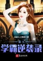 重生学霸逆袭录 重生学霸逆袭录