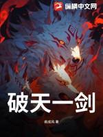 破天一剑 破天一剑