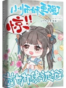 前世机缘被抢?惊!小师妹更强了 前世机缘被抢?惊!小师妹更强了