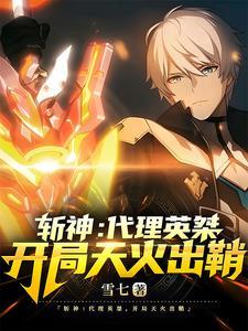 斩神:神?我问你,鸟为什么会飞 斩神:神?我问你,鸟为什么会飞