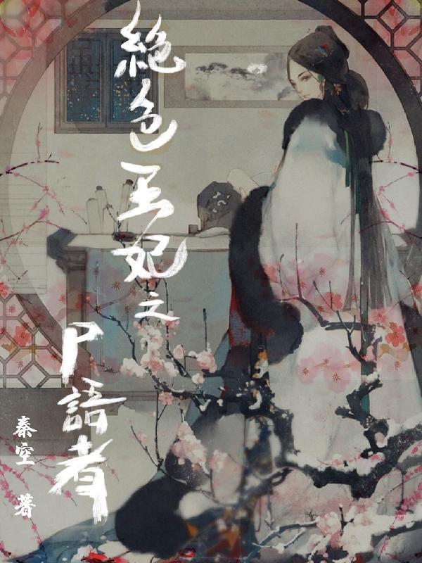 绝色王妃之尸语者 绝色王妃之尸语者