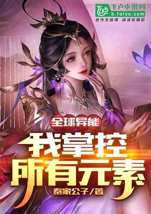 全球异能:我掌控所有元素 全球异能:我掌控所有元素