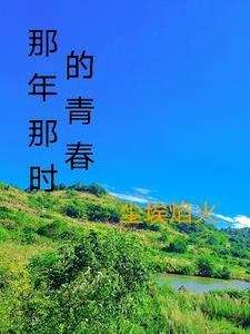 那年那时的青春 那年那时的青春
