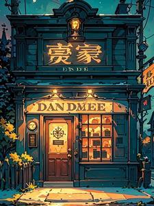 午夜当铺 午夜当铺