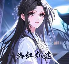 洛红仙途 洛红仙途
