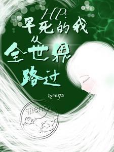 HP:霍格沃茨幼崽冒险中 HP:霍格沃茨幼崽冒险中