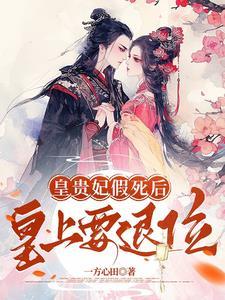 皇贵妃假死后,皇上要退位 皇贵妃假死后,皇上要退位