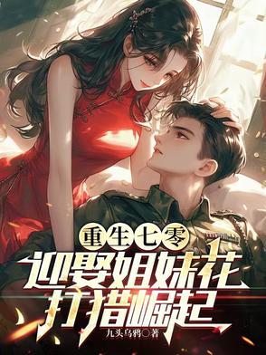 重生七零:迎娶姐妹花,打猎崛起 重生七零:迎娶姐妹花,打猎崛起