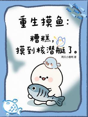 重生摸鱼：糟糕，摸到核潜艇了