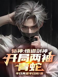 斩神:开局剑神,守夜人绷不住了 斩神:开局剑神,守夜人绷不住了